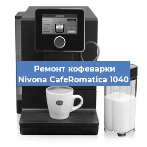 Чистка кофемашины Nivona CafeRomatica 1040 от накипи в Нижнем Новгороде